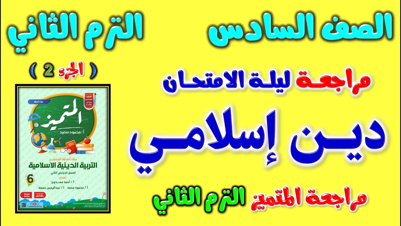 مراجعه المتميز دين اسلامي للصف السادس الابتدائي الترم الثاني | مراجعة دين الصف السادس الابتدائي