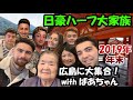 【大家族の日常】年末年始の大集合in広島！笑いの絶えない家族ほのぼのタイム Big Forsyth family gathers in Hiroshima for New Year's