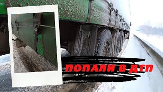 Попали в ДТП, размотали новый полуприцеп 😬 видео