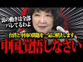【片山さつき】中国と台湾の問題に対してしっかりと対策していく片山さつき財務大臣!