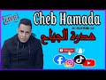 لايف شاب حمادة شيخ عدة هدرت جياح 2025 Cheb Hamada لايف شاب حمادة شيخ عدة هدرت جياح 2025 Cheb Hamada