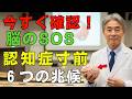 【緊急警告】1200万人が直面する恐怖。認知症が近い人だけが「できなくなる行動」6選。1つでも心当たりがあれば手遅れになる前に見てください。