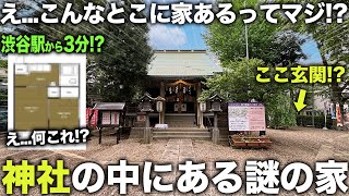 【珍物件】え...神社の中に家都心で見つけた過去変な場所にある家を見つけたので内見してきた件