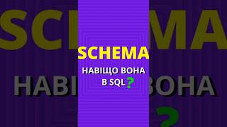Навіщо потрібна Schema в SQL?