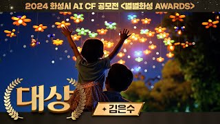 [2024 화성시 AI CF 공모전] 대상🏆 AI도 가고 싶어 하는 화성 특례시