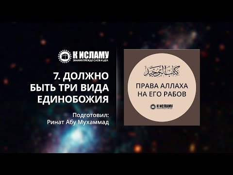 7. У верующего должно быть три вида единобожия