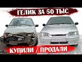 Купил Ваз 2114 за 25 тыс продал за 150 тыс руб. Гелик за 50 тыс.