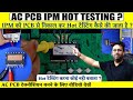 IPM Hot Testing by Multimeter | Intelligent Power Module (IPM) Checking | IPM Testing