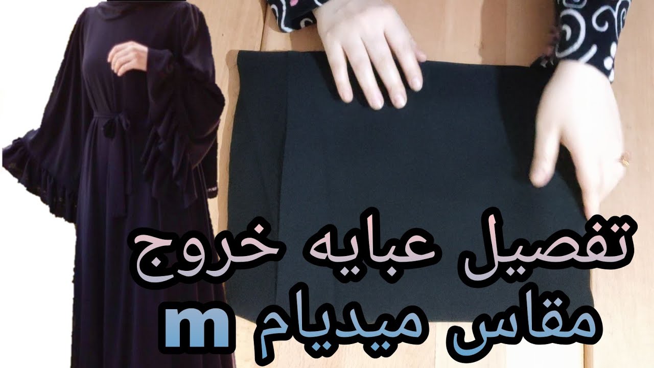 تفصيل عبايه خروج بكم واسع مقاس ميديام m قمة في الجمال