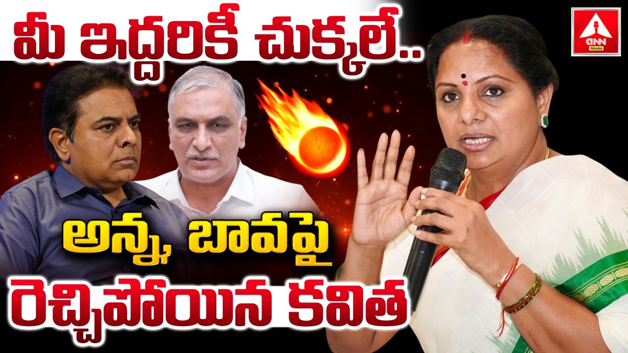 అన్న బావ పై రెచ్చిపోయిన కవిత | Kalvakuntla Kavitha Mass Warning To KTR, Harish Rao | ANN Telugu
