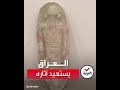 العراق يعرض آثاره بعد استعادتها من لبنان 