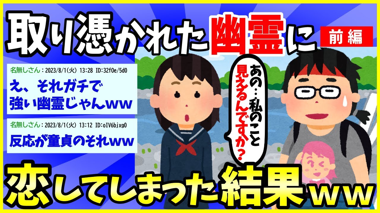 【2ch面白いスレ】【ほっこり】童貞オタクが取り憑いた幽霊に恋してしまった結果【前編】→ガチの幽霊で草ｗｗｗ【ゆっくり解説】