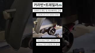 카라반 · 트레일러 브레이크 패드 및 허브베어링 교체완료 #카라반 #카라반여행 #캠핑카