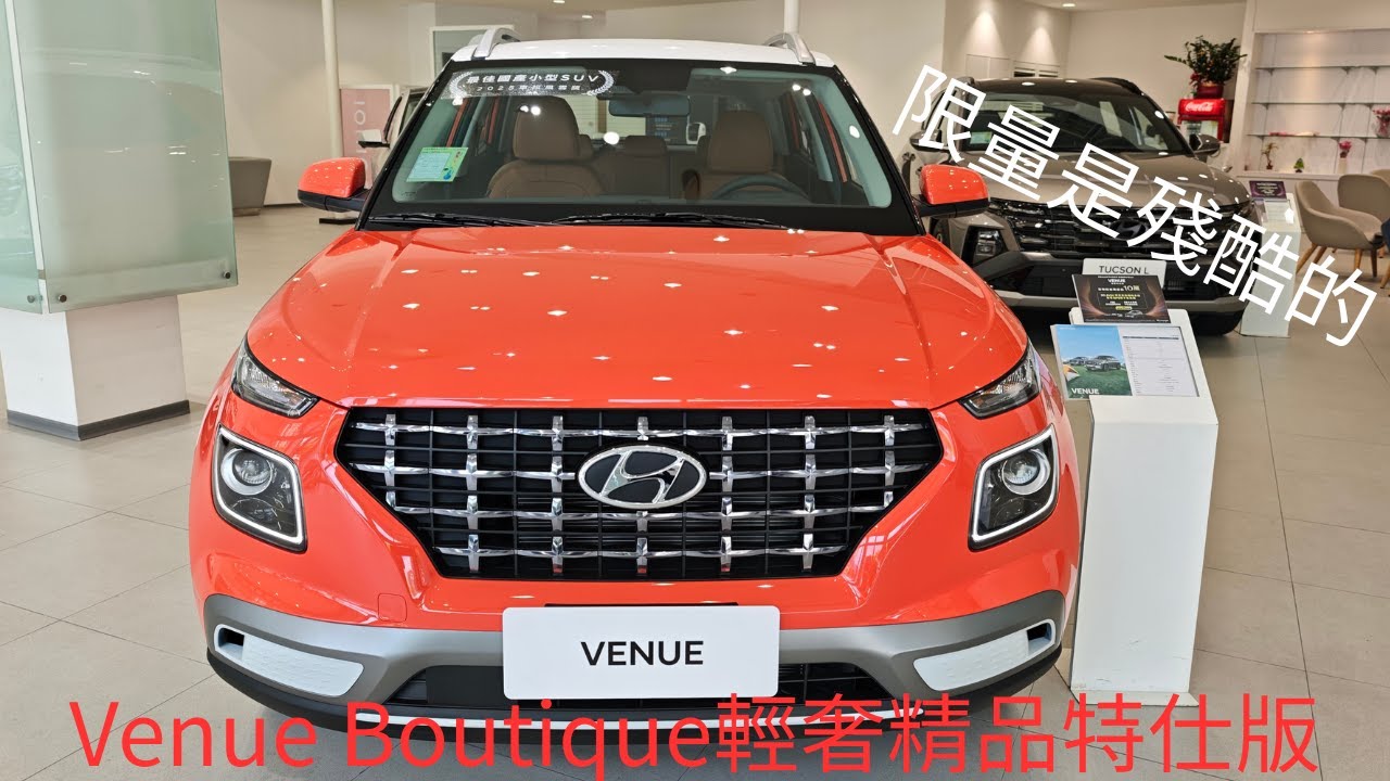 全新上市Venue Boutique輕奢精品特仕版高清展示 線上賞車 愛馬仕橘 Iphone橘 限量120台 