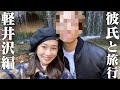 【デート】彼氏と軽井沢デートしてきました💕