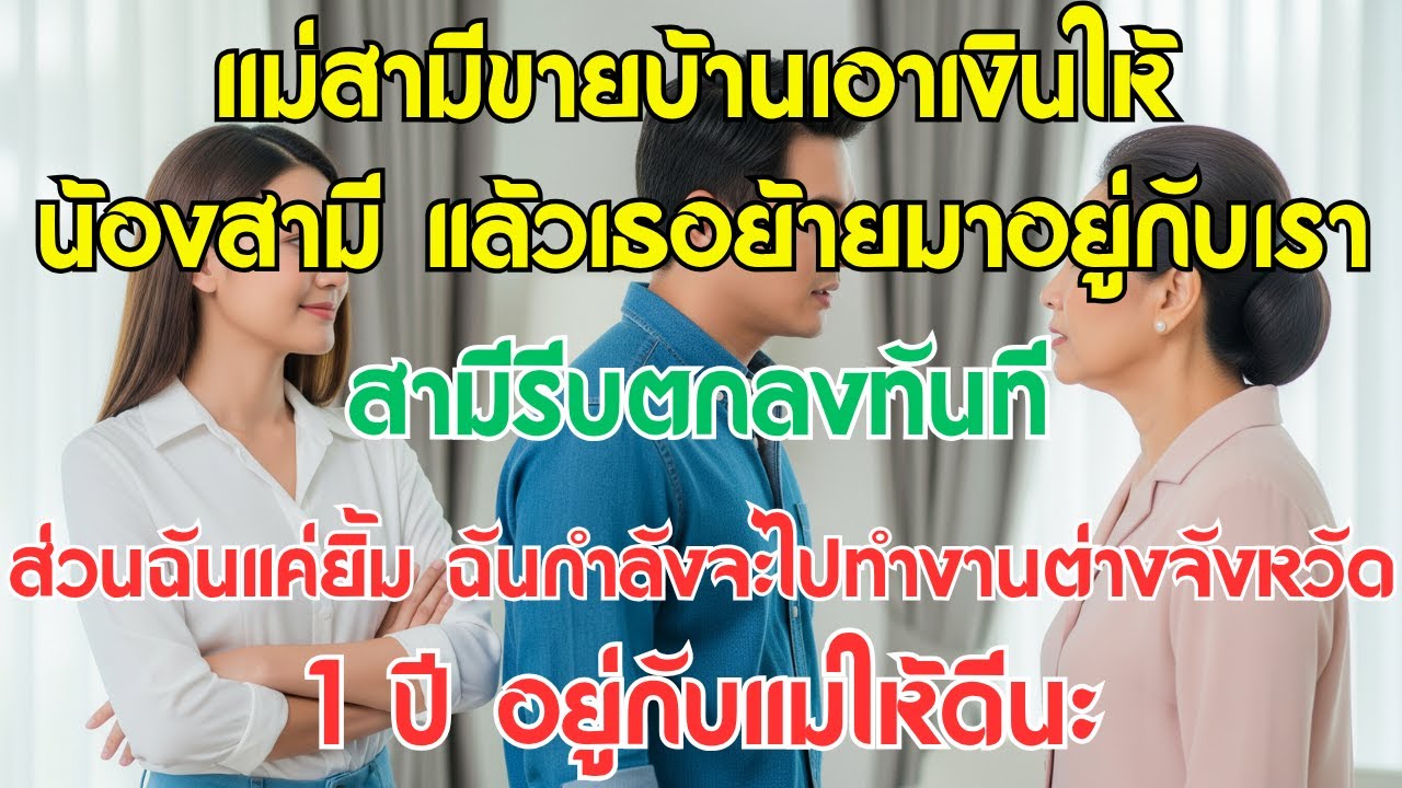 แม่สามีขายบ้านเอาเงินให้ลูกชายอีกคน แล้วย้ายมาอยู่กับเรา สามีรีบตกลงทันที แต่ฉัน...