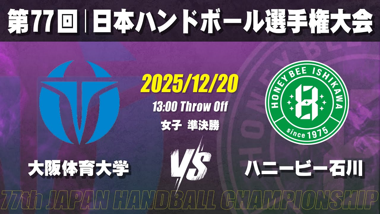 【女子】大阪体育大学―ハニービー石川　第77回日本ハンドボール選手権大会（準決勝）