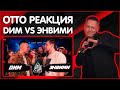 OTTO РЕАКЦИЯ НА НА 140 BPM CUP: DИМ X ЭНВИМИ (I этап)