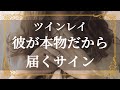 ツインレイ　サイレント期間に届く予想外のサイン　正しい道である知らせ