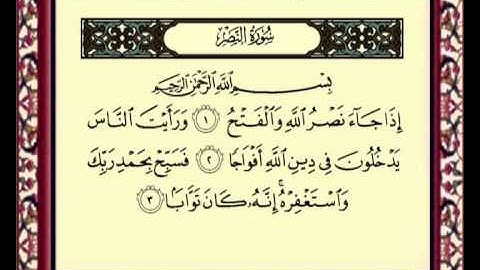 110 Al Nasr سورة النصر للشيخ ماهر المعيقلي