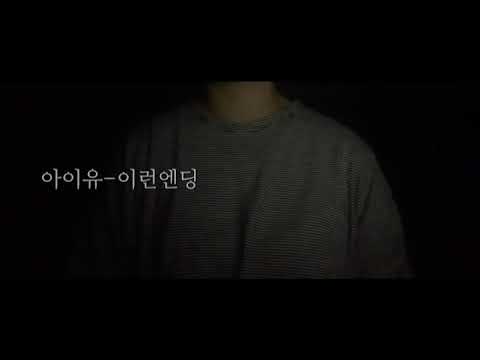 아이유(IU)- 이런엔딩 /07년생 노래/07년생