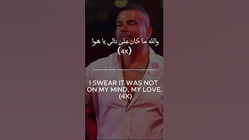 Thumbnail of Amr Diab: Amarain قمرين (English/Arabic Lyrics)