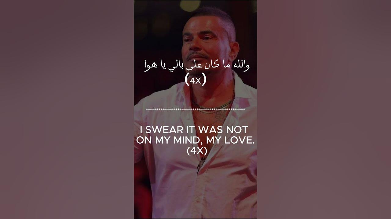 Amr Diab: Amarain قمرين (English/Arabic Lyrics)