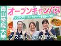 【PR】【青山学院大学】ミス東大と青山学院大学のOCに潜入‼️人気の学食でソフトクリーム🍦💕コミュニティ人間科学部の学生にインタビュー✨【土佐兄弟の大学ドコイク】