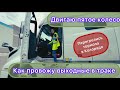 Подвинула пятое колесо. Выходной в траке. Колорадские спуски/подъёмы