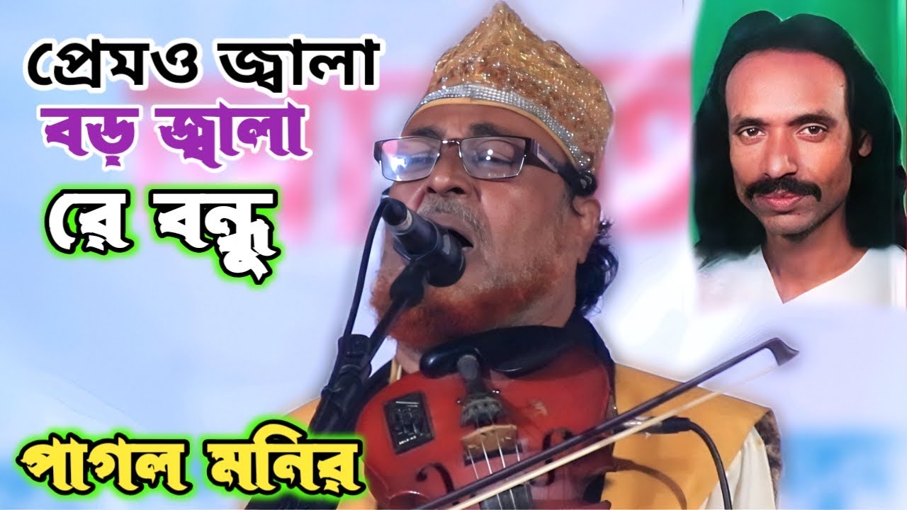 পাগল বাচ্চু সাহেবের সেরা বিচ্ছেদ গানে সকলকে কাদালেন পাগল মনির | প্রেমও জ্বালা বড় জালা | Pagol Monir