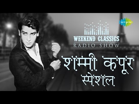 Weekend Classics Radio Show | Shammi Kapoor Special | शम्मी कपूर स्पेशल | HD Songs | RJ Ruchi
