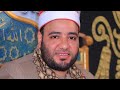 الشيخ محمد موسى عجيبة س يوسف عزاء حرم الحاج محمد ابورمضان عزبة ابونمر ابوحماد 16 4 2026 
