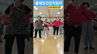 볼체조로 근감소증예방하기#복지관특강