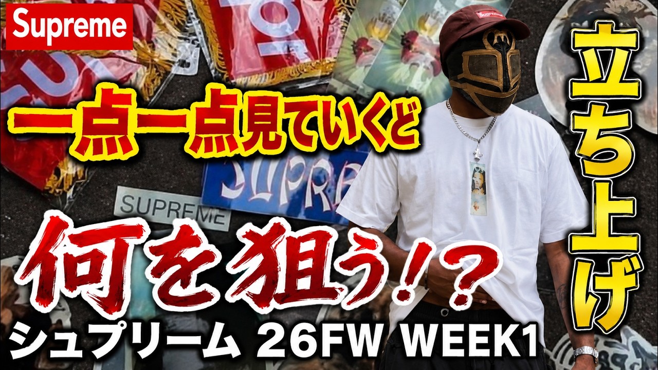 最後の断捨離！supreme チェックセットアップ Supreme 26FW Week1｜8