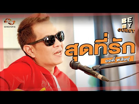 สุดที่รัก - AUDY | BE MY GUEST EP.6