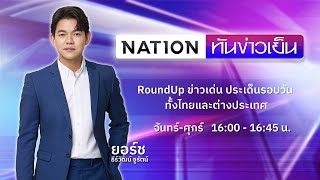 เนชั่นทันข่าวเย็น | 6 มิ.ย. 67 | FULL | NationTV22