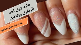 هارد جيل لحد الريفيل كالمحترفات وبلدليل |هارد جيل خطوه بخطوة|hard gel