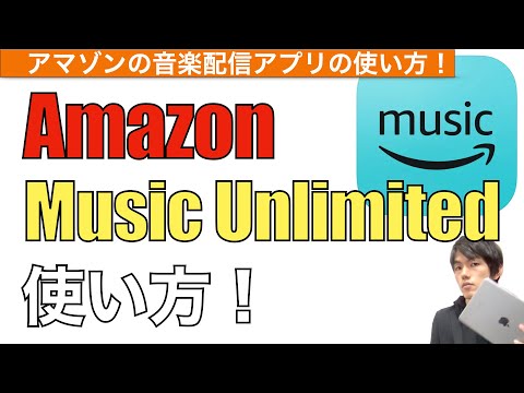 How to use Amazon Music Unlimited! [Amazon Music Unlimited Music Streaming Service Subscripti...