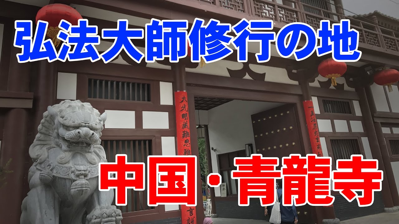 [神戸の掛軸製造卸　㈱野村美術] 青龍寺 : 弘法大師修行の地 | 西安旅行記