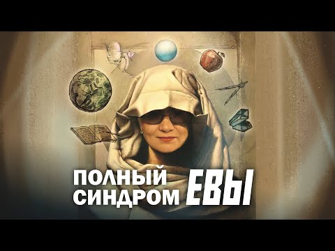 МЫШЛЕНИЕ ЖЕНЩИНЫ. ПОЛНЫЙ СИНДРОМ ЕВЫ. Сергей Переслегин