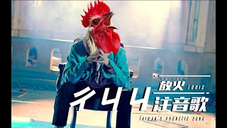 放火Louis 【ㄔㄐㄐ注音歌】但只有兩個字...