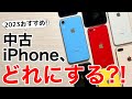 【オススメはこれ!】中古iPhone、どれにする?購入のメリット・デメリットとオススメ機種紹介