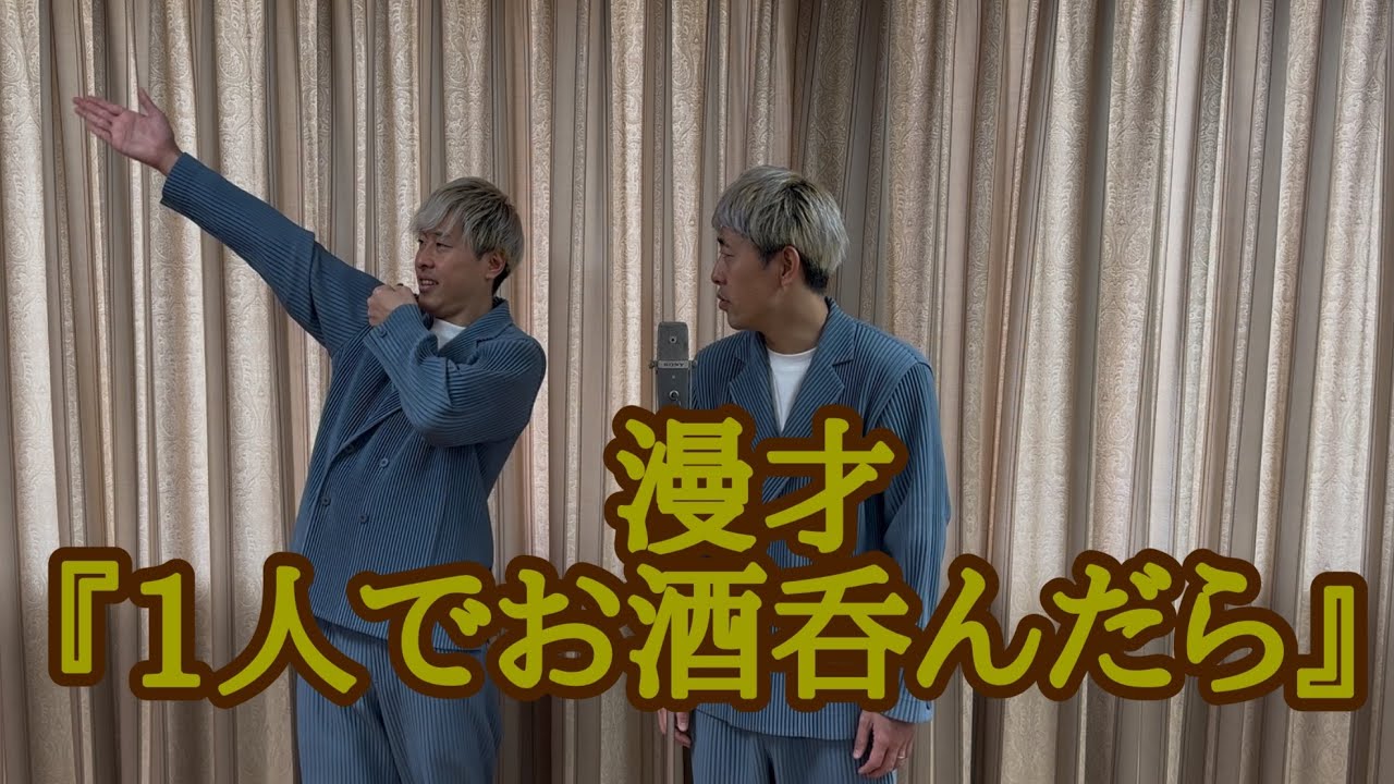 吉田たち『家で1人で酒呑んだら』漫才226