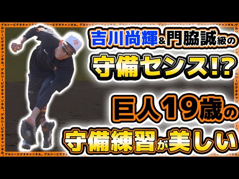 【巨人】吉川尚輝&門脇誠級の守備センス！？村山源選手の守備練習が美しい。自主トレ＆育成練習ハイライト｜読売ジャイアンツ球場｜プロ野球ニュース