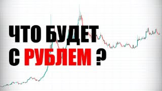 ЧТО БУДЕТ С РУБЛЕМ? ДОЛЛАР РУБЛЬ ПРОГНОЗ ЧТО БУДЕТ С РУБЛЕМ? ДОЛЛАР РУБЛЬ ПРОГНОЗ