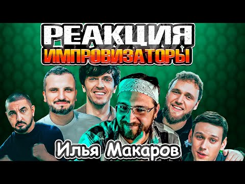 Реакция | Импровизаторы | Выпуск 11 | Илья Макаров Improcom