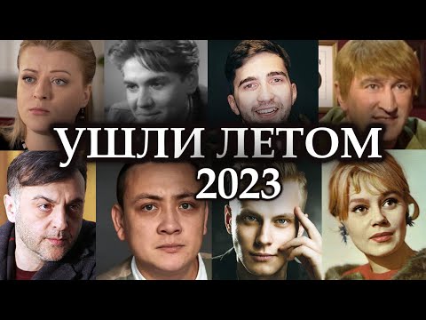 Ушли Летом 2023, замечательные Российские актёры. Вечная память!