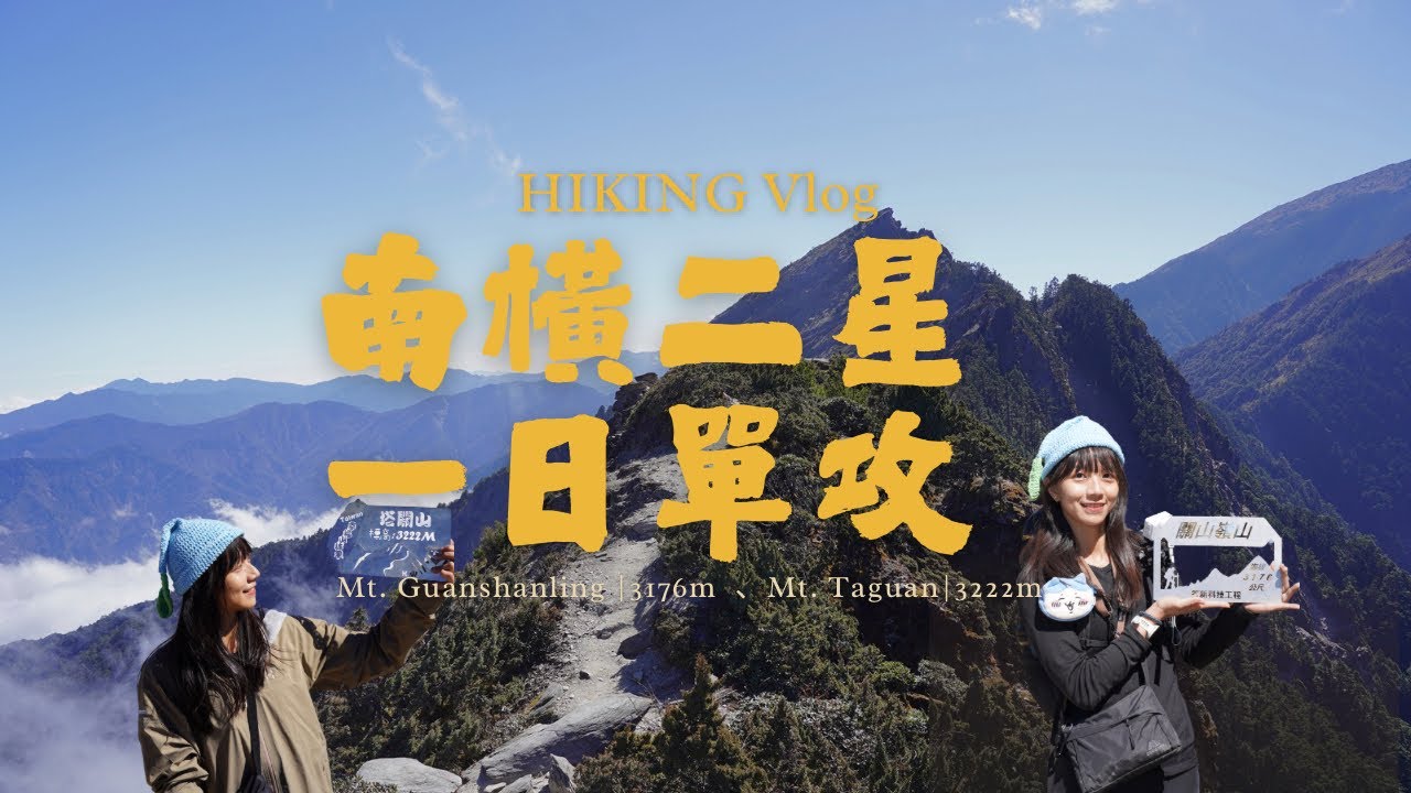 南橫二星🌟｜關山嶺山、塔關山一日單攻挑戰｜台灣百岳No.72、77登山紀錄🇹🇼⛰️
