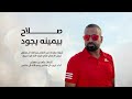 شيلة صلاح بيمينة يجود اهداء من الفنان غريب و عبدالله ال مخلص mp3