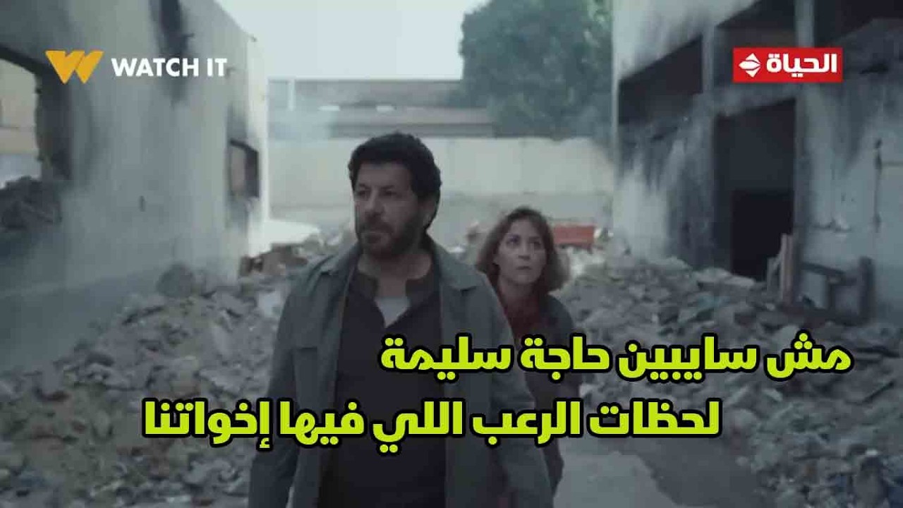 صحاب الأرض - مش سايبين حاجة سليمة😓.. ناصر وسلمى هيعيشونا جزء من لحظات الرعب اللي بيمر بيها إخواتنا💔